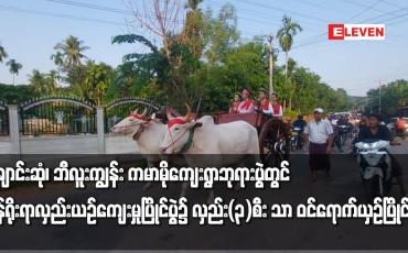 Embedded thumbnail for မွန်ရိုးရာလှည်းယဉ်ကျေးမှုပြိုင်ပွဲ၌ လှည်း(၃)စီး သာ ဝင်ရောက်ယှဉ်ပြိုင်ခဲ့
