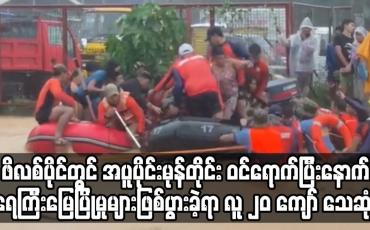 Embedded thumbnail for ဖိလစ်ပိုင်တွင် အပူပိုင်းမုန်တိုင်း ဝင်ရောက်ပြီးနောက် လူ ၂၀ ကျော် သေဆုံး