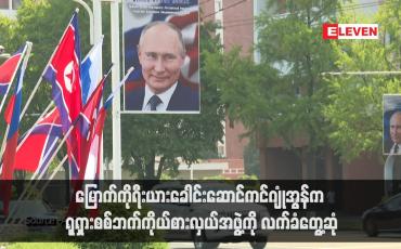 Embedded thumbnail for မြောက်ကိုရီးယားခေါင်းဆောင်ကင်ဂျုံအွန်က ရုရှားစစ်ဘက်ကိုယ်စားလှယ်အဖွဲ့ကို လက်ခံတွေ့ဆုံ (ရုပ်သံ)