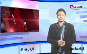 Embedded thumbnail for စက်တင်ဘာ ၂၁ ရက် ညနေခင်း သတင်း အစီအစဉ်