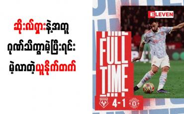 Embedded thumbnail for ဆိုးလ်ရှားနဲ့အတူ ဂုဏ်သိက္ခာမဲ့ပြီးရင်း မဲ့လာတဲ့ယူနိုက်တက်