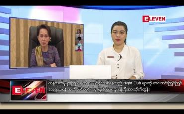 Embedded thumbnail for စက်တင်ဘာ ၂ ရက်နေ့ ညပိုင်းသတင်းအစီအစဉ် 