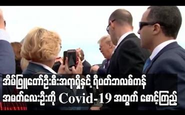 Embedded thumbnail for အိမ်ဖြူတော်ဦးစီးအရာရှိနှင့်ရီပတ်ဘလစ်ကန်အမတ်လေးဦးကိုအိမ်ပြင်ထွက်ခွင့်မပေးဘဲCovid-19စောင့်ကြည့် 