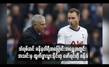 Embedded thumbnail for ရာသီကုန်တွင် သက်တမ်းကုန်ဆုံးတော့မည့် အဲရစ်ဆင် ဇန်နဝါရီအပြောင်းအရွှေ့အတွင်း အသင်းမှ ထွက်ခွာသွားနိုင်ဟု မော်ရင်ဟို ဝန်ခံ