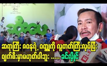 Embedded thumbnail for ဆရာကြီး ဇဝနရဲ ့ဝတ္ထုကို လူတတ်ကြီးလုပ်ပြီးဖျက်စီးမှာမဟုတ်ပါဘူး၊ ရုပ်ရှင်သဘောအရ အကောင်းဆုံးဖန်တီးသွားမှာပါဆိုပြီး &amp;quot;ဆိုးပေ&amp;quot; ဇာတ်လမ်းတွဲကို ပုံဖော်မယ့် ခင်လှိုင် (ရုပ်သံ) 