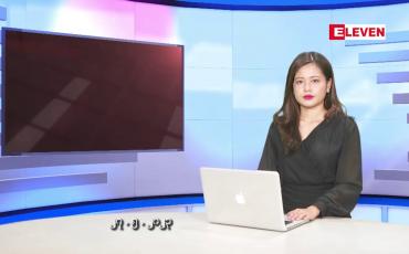 Embedded thumbnail for မေလ ၂၇ ရက်နေ့ ညပိုင်းသတင်းအစီအစဉ် ( ည ၈ နာရီတိုက်ရိုက်ထုတ်လွှင့်မှု )