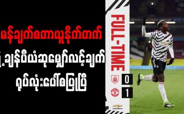 Embedded thumbnail for ချန်ပီယံဆုမျှော်လင့်ချက်အတွက် မဟာပြိုင်ဘက် လီဗာပူးလ်ကို သုံးမှတ်ဖြတ်ပြီး ဦးဆောင်သူနေရာ သိမ်းပိုက်လိုက်တဲ့  မန်ချက်စတာယူနိုက်တက်  