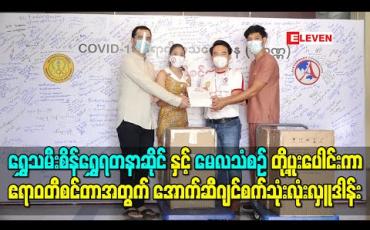 Embedded thumbnail for ရွှေသမီးစိန်ရွှေရတနာဆိုင်နှင့် အဆိုတော် မေလသံစဉ်တို့ပူးပေါင်းကာ ဧရာဝတီစင်တာအတွက် အောက်ဆီဂျင်စက် သုံးလုံးလှူဒါန်း