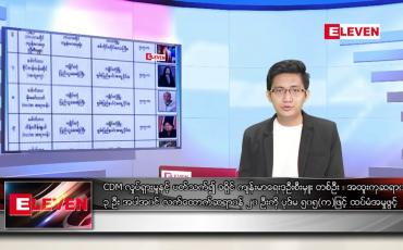Embedded thumbnail for ဧပြီ ၂၆ ရက်နံနက်ခင်းသတင်းအစီအစဉ်
