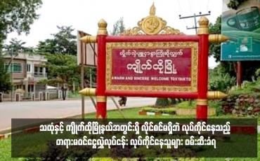Embedded thumbnail for သထုံနှင့် ကျိုက်ထိုမြို့နယ်အတွင်းရှိ လိုင်စင်မရှိဘဲ လုပ်ကိုင်နေသည့် တရားမဝင်ငွေလွှဲလုပ်ငန်း လုပ်ကိုင်နေသူများ ဖမ်းဆီးခံရ