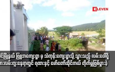 Embedded thumbnail for ပေါင်မြို့နယ် ဖြူဘကျေးရွာ မှ သဲကုန်းကျေးရွာသို့ သွားသည့် လမ်းပေါ်ရှိ ရထားလမ်းကူးနေရာတွင် ရထားနှင့် မော်တော်ဆိုင်ကယ် တိုက်မှုဖြစ်ပွားခဲ့