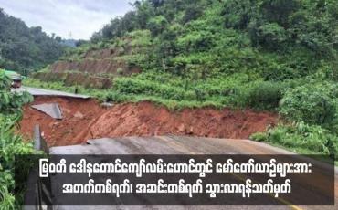 Embedded thumbnail for မြဝတီ ဒေါနတောင်ကျော်လမ်းဟောင်းတွင် မော်တော်ယာဉ်များအား အတက်တစ်ရက်၊ အဆင်းတစ်ရက် သွားလာရန်သတ်မှတ်