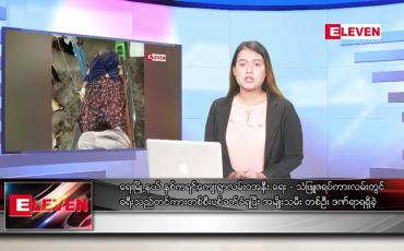 Embedded thumbnail for သြဂုတ်လ ၁၈ ရက်နေ့ ညပိုင်းသတင်းအစီအစဉ် 
