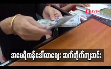 Embedded thumbnail for အမေရိကန်တစ်ဒေါ်လာ ကျပ် (၁၄၀၀)ဝန်းကျင်ထိ ကျဆင်းလာ