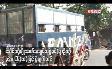 Embedded thumbnail for ဒေါင်းတို့မျိုးဆက် သံချပ်အဖွဲ့ဝင် (၇) ဦးကို ပုဒ်မ ၆၆(ဃ) ဖြင့် စွဲချက်တင်