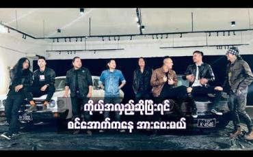 Embedded thumbnail for ဆေးပေါင်းခတဲ့ရန်ကုန်ညပွဲက တော်တော်မိုက်မယ့်ပွဲပါဆိုတဲ့ ရေမွန်