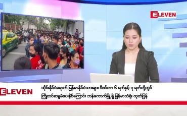 Embedded thumbnail for ဒီဇင်ဘာ ၂ ရက်နေ့ နံနက်ပိုင်းသတင်းအစီအစဉ်