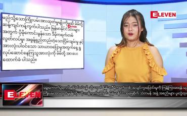 Embedded thumbnail for ဇန်နဝါရီ ၂၉ ရက် နေ့လယ်ပိုင်းသတင်းအစီအစဉ် 