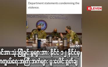 Embedded thumbnail for အင်အားသုံးဖြိုခွင်းမှုများအား နိုင်ငံ၁၂နိုင်ငံမှ ကာကွယ်ရေးအကြီးအကဲများပူးပေါင်းရှုတ်ချ