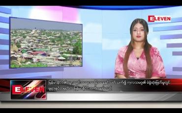 Embedded thumbnail for ဇန်နဝါရီ  ၅ ရက် နေ့လယ်ပိုင်း သတင်း အစီအစဉ် 