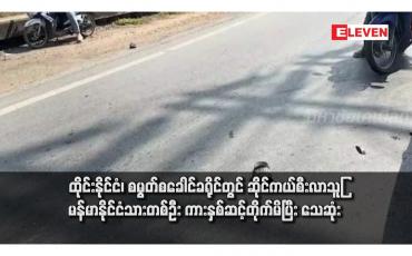 Embedded thumbnail for ထိုင်းနိုင်ငံ၊ စမွတ်စခေါင်ခရိုင်တွင် ဆိုင်ကယ်စီးလာသူမြန်မာနိုင်ငံသားတစ်ဦး ကားနှစ်ဆင့်တိုက်မိပြီး သေဆုံး 