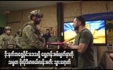 Embedded thumbnail for ဒိုးနက်အရှေ့ပိုင်းဒေသရှိ ရှေ့တန်းစစ်မျက်နှာကို သမ္မတ ဗိုလိုဒီမာဇယ်လန်းစကီး သွားရောက်