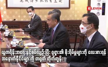 Embedded thumbnail for ယူကရိန်းအရေးနှင့်စပ်လျဉ်းပြီး ရုရှား၏စိုးရိမ်မှုများကိုလေးစားရန်အနောက်နိုင်ငံများကို တရုတ်တိုက်တွန်း