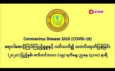 Embedded thumbnail for COVID အတည်ပြုလူနာ ၆ ဦးထပ်မံသေဆုံးခဲ့ပြီး အသက် ၆၀ မှ ၈၄ နှစ်ကြား သက်ကြီးပိုင်းများဖြစ်