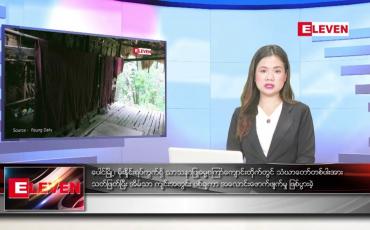 Embedded thumbnail for ဇွန်လ ၂၂ ရက်နေ့ ညပိုင်းသတင်းအစီအစဉ် ( ည ၈ နာရီတိုက်ရိုက်ထုတ်လွှင့်မှု )
