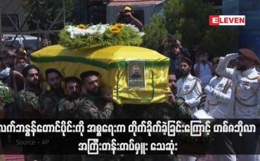 Embedded thumbnail for လက်ဘနွန်တောင်ပိုင်းကို အစ္စရေးက တိုက်ခိုက်ခဲ့ခြင်းကြောင့် ဟစ်ဇဘိုလာ အကြီးတန်းတပ်မှူး သေဆုံး