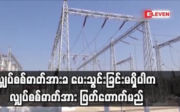 Embedded thumbnail for လျှပ်စစ်ဓာတ်အားကျသင့်ငွေများကို လအလိုက် တိုးမြှင်ပြင်ဆင်သတ်မှတ်ပေးထားသည့် ရက်မတိုင်မှီ ပေးသွင်းရန်နှင့် ပေးသွင်းခြင်းမရှိပါက လျှပ်စစ်ဥပဒေအရ လျှပ်စစ်ဓာတ်အား ဖြတ်တောက်မည်ဟု ကြေညာ