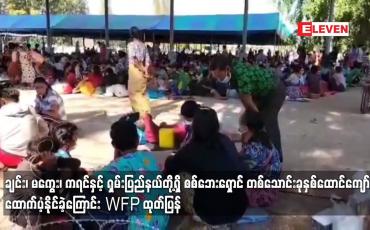 Embedded thumbnail for ချင်း၊ မကွေး၊ ကရင်နှင့် ရှမ်းပြည်နယ်တို့ရှိ စစ်ဘေးရှောင် တစ်သောင်းခုနှစ်ထောင်ကျော်ကို ထောက်ပံ့နိုင်