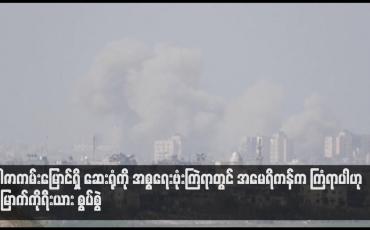 Embedded thumbnail for ဂါဇာကမ်းမြောင်ရှိ ဆေးရုံကို အစ္စရေးဗုံးကြဲရာတွင် အမေရိကန်က ကြံရာပါဟု မြောက်ကိုရီးယား စွပ်စွဲ
