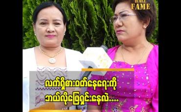 Embedded thumbnail for ဇာတ်ကားလေးတွေ တစ်ကားစ နှစ်ကားစ ရိုက်ပြီး ဝင်ငွေရှာ ဖြတ်သန်းနေပါတယ်ဆိုတဲ့ ဇာတ်ပို့သရုပ်ဆောင် ဒေါ်သန်းသန့်ဆင့် 