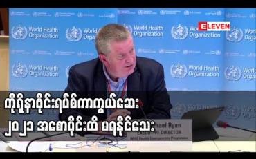 Embedded thumbnail for ကိုရိုနာဗိုင်းရပ်စ် ကာကွယ်ဆေးကို ၂၀၂၁ ခုနှစ် အစောပိုင်းအထိ မရနိုင်သေးဟု WHO ခန့်မှန်း