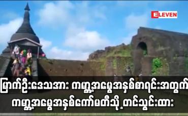 Embedded thumbnail for မြောက်ဦးဒေသအား ကမ္ဘာ့အမွေအနှစ်စာရင်းဝင်ဖြစ်ရေးအဆိုပြုစာတွဲ(မူကြမ်း) တင်သွင်းထား