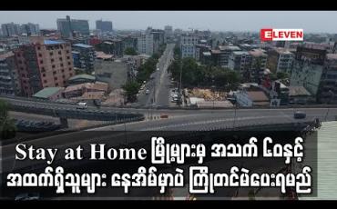 Embedded thumbnail for Stay at Home မြို့များနှင့် လူဦးရေများသည့် မြို့နယ်များမှ အသက် ၆၀နှင့်အထက်ရှိသူများကို အောက်တိုဘာ ၂၅ရက်မှ နိုဝင်ဘာ ၅ရက်နေ့အထိ နေအိမ်တွင် ကြိုတင်ဆန္ဒမဲပေးနိုင်ရန် စီစဉ်