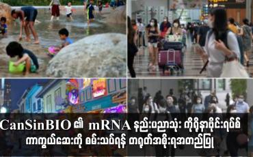 Embedded thumbnail for CanSinBIO ၏ mRNA နည်းပညာသုံး ကိုရိုနာဗိုင်းရပ်စ် ကာကွယ်ဆေးကို တရုတ်အတည်ပြု