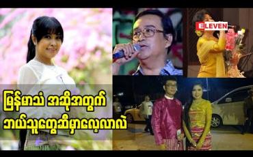 Embedded thumbnail for မြန်မာသံ အဆိုရှင် ပန်ဆုပြည့်ကျော် ရဲ့ မြန်မာသံအဆို နဲ့ ပက်သတ်တဲ့လေ့လာမှု နဲ့ သူပြောတဲ့ မြန်မာသံအဆို ဂီတ အနုပညာရှင်ကြီးများ အကြောင်း 
