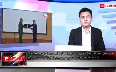 Embedded thumbnail for ဇွန် ၁၉ရက် နံနက်ပိုင်းသတင်းအစီအစဉ် ( နံနက် ၇ နာရီခွဲတိုက်ရိုက်ထုတ်လွှင့်မှု )