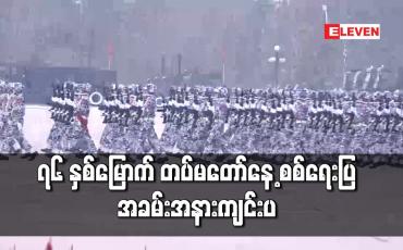 Embedded thumbnail for ၇၆ နှစ်မြောက် တပ်မတော်နေ့ စစ်ရေးပြအခမ်းအနားကျင်းပ
