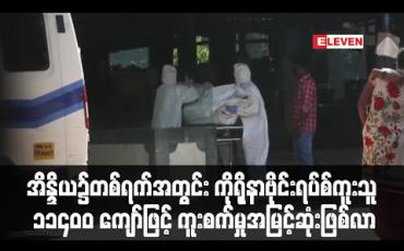 Embedded thumbnail for အိန္ဒိယတွင် ကိုရိုနာဗိုင်းရပ်စ် ကူးစက်သူ တစ်ရက်အတွင်း ၁၁၄၀၀ ကျော်ဖြင့် စံချိန်တင်မြင့်တက် (ရုပ်သံ) 
