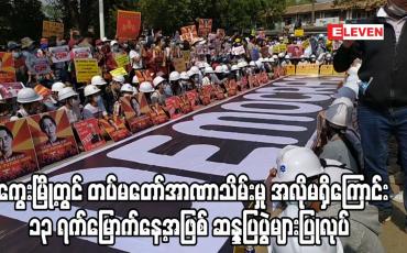 Embedded thumbnail for မကွေးမြို့တွင် တပ်မတော်အာဏာသိမ်းမှု အလိုမရှိကြောင်း ၁၃ ရက်မြောက်နေ့အဖြစ် ဆန္ဒပြပွဲများပြုလုပ်