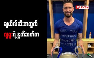 Embedded thumbnail for ချယ်လ်ဆီးအတွက် ဂျရူးရဲ့ နှုတ်ဆက်စာ