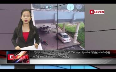 Embedded thumbnail for သြဂုတ် ၁၅ ရက် နေ့လယ်ပိုင်း သတင်းအစီအစဉ် 