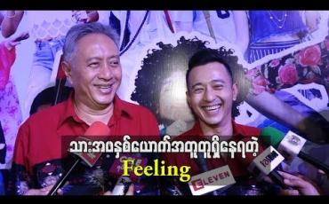 Embedded thumbnail for  သားကို checkingမလုပ်တော့ပေမယ့် သူ့ဘာသူ ဘယ်သွားဘာလုပ်တယ်ပြောပြတယ် ၅၀ ရာခိုင်နှုန်းတော့ယုံကြည််စိတ်ချနေပါပြီဆိုတဲ့ အဆိုတော်အောင်ရင်(ရုပ်သံ)