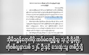 Embedded thumbnail for အိုမီခရွန်ရောဂါပိုးထပ်မံတွေ့ရှိသူ သုံးဦးရှိ