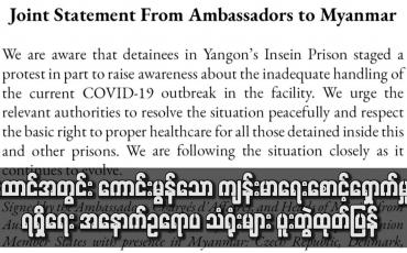 Embedded thumbnail for ထောင်အတွင်း ကောင်းမွန်သော ကျန်းမာရေးစောင့်ရှောက်မှုရရှိရေး သံရုံးများ ပူးတွဲထုတ်ပြန်