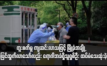 Embedded thumbnail for ရှန်ဟိုင်းတွင် ဗိုင်းရပ်စ်ကူးစက်မှု ကျဆင်းလာသော်လည်း ရောဂါအခံရှိသူရှစ်ဦး ထပ်မံသေဆုံးခဲ့