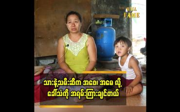 Embedded thumbnail for &amp;#039;&amp;#039;သမီးကြီး က ၁၄ နှစ်ထဲ ရောက်ပြီ.သားလေး က ၆ နှစ်ရှိပါပြီ&amp;#039;&amp;#039;